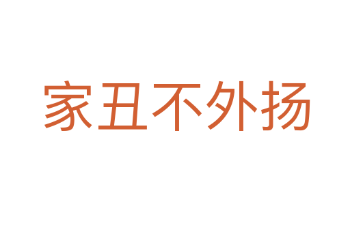 家丑不外扬