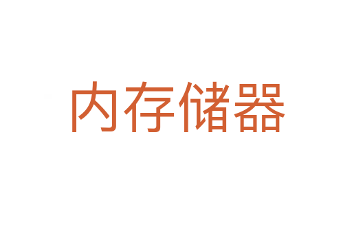 内存储器