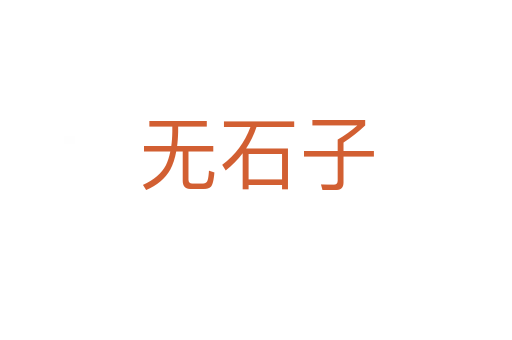 无石子