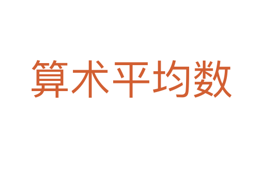 算术平均数