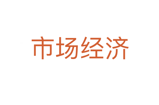 市场经济