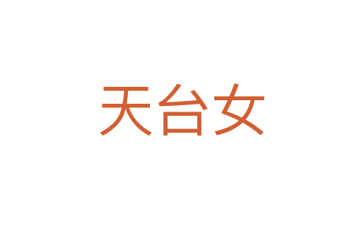 天台女