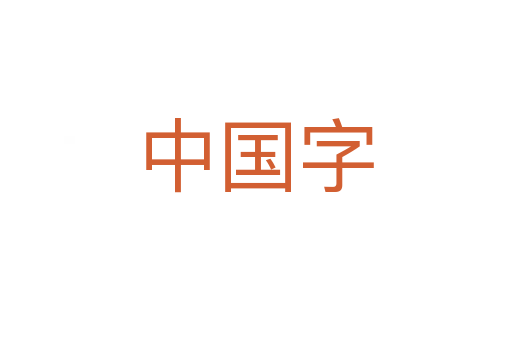 中国字