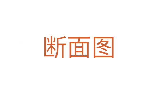 断面图