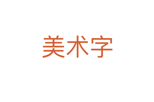 美术字