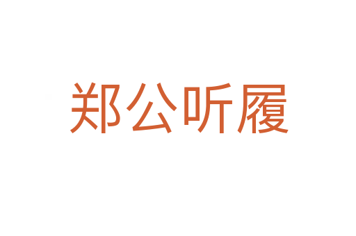 郑公听履