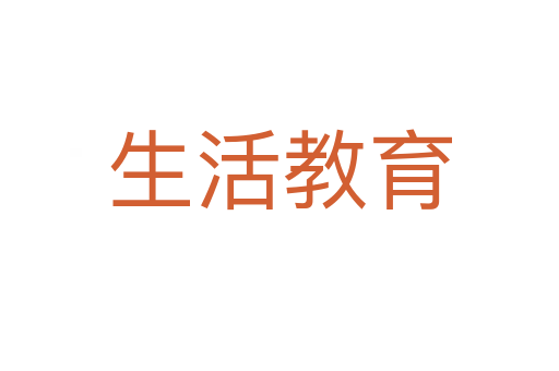 生活教育
