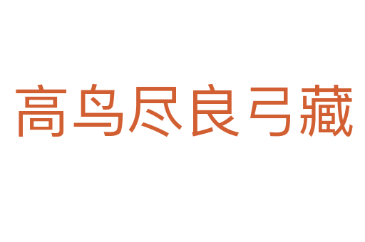 高鸟尽良弓藏