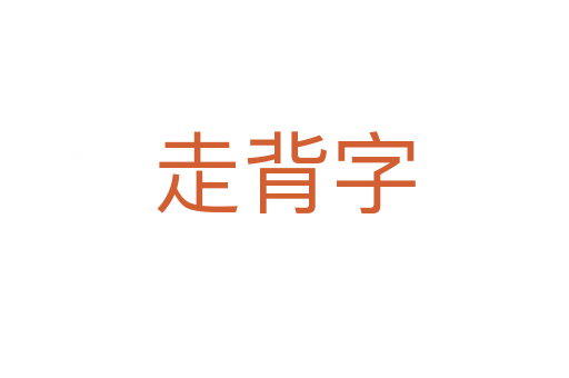 走背字