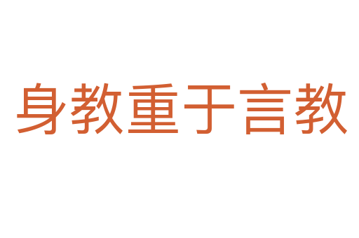 身教重于言教