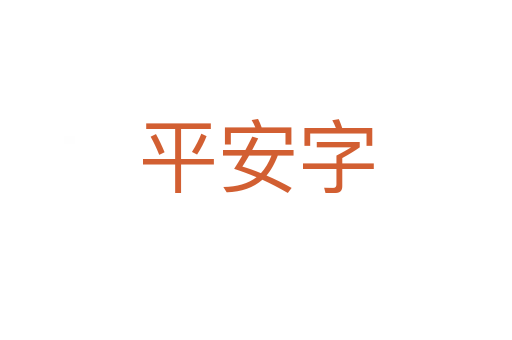 平安字