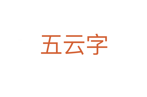 五云字