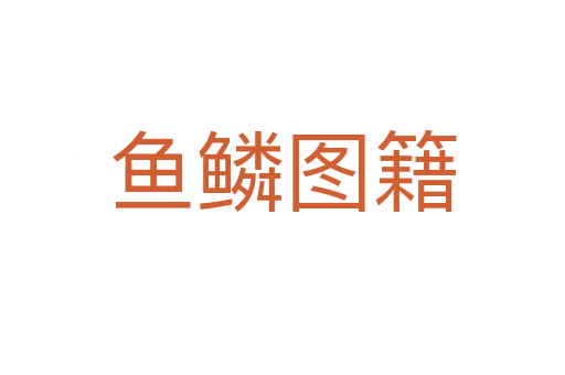 鱼鳞图籍