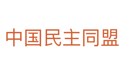 中国民主同盟