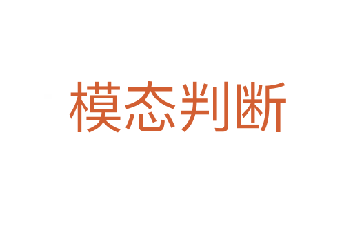模态判断