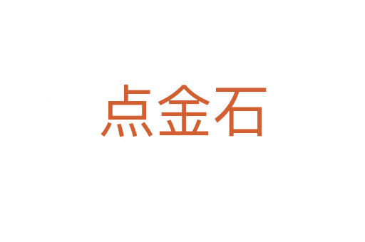 点金石