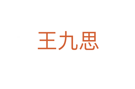 王九思