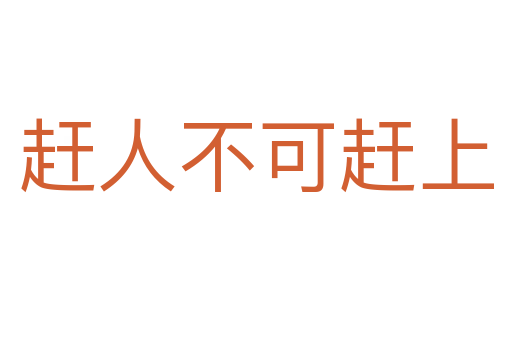 赶人不可赶上