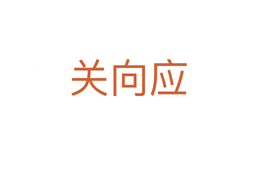 关向应