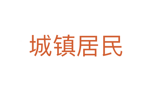 城镇居民