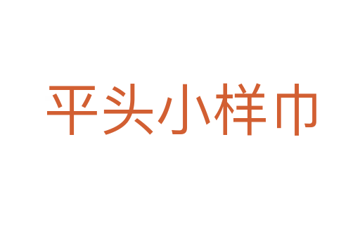 平头小样巾
