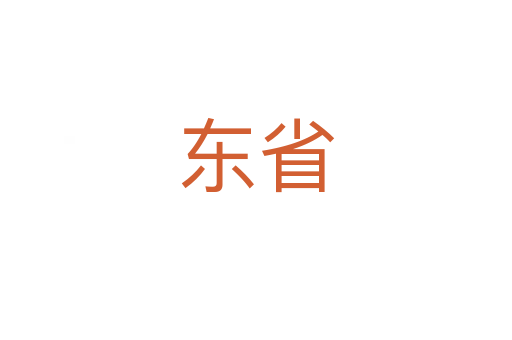 东省