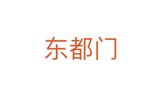 东都门