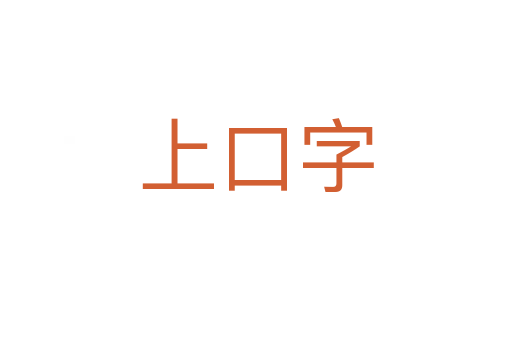 上口字