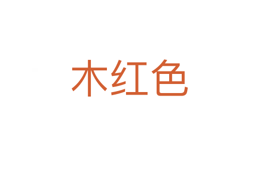 木红色