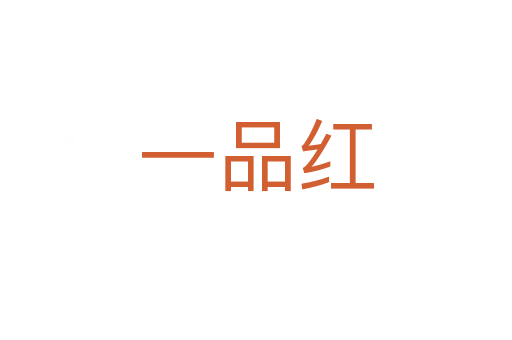 一品红