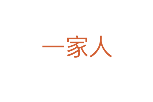 一家人