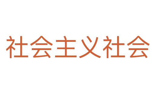 社会主义社会