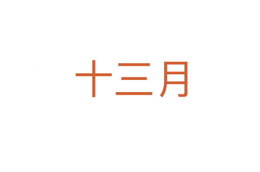 十三月