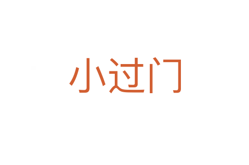 小过门