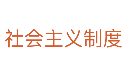 社会主义制度