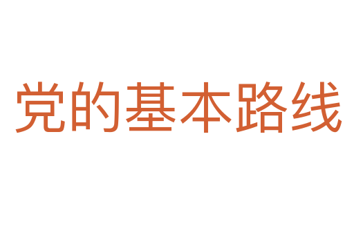 党的基本路线
