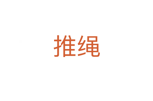 推绳
