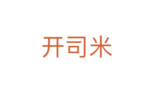 开司米