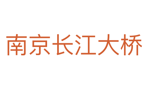 南京长江大桥