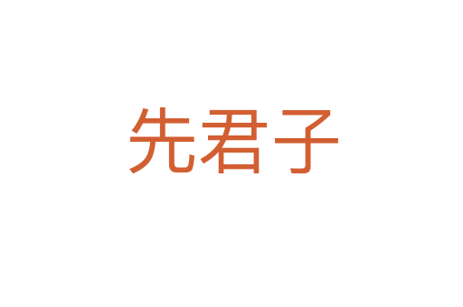 先君子