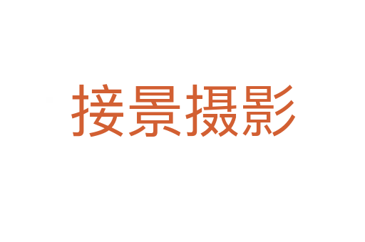 接景摄影