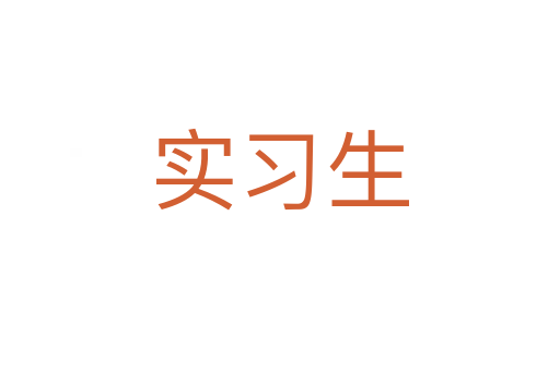 实习生