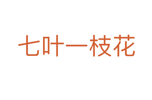 七叶一枝花