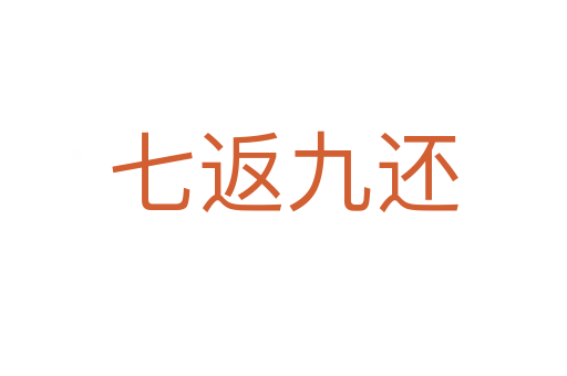 七返九还