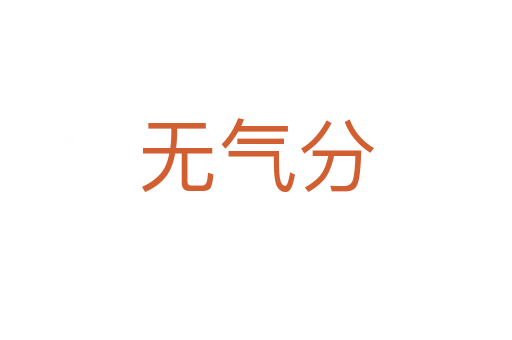 无气分
