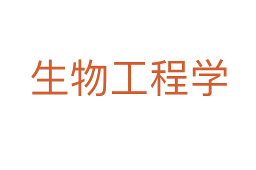 生物工程学