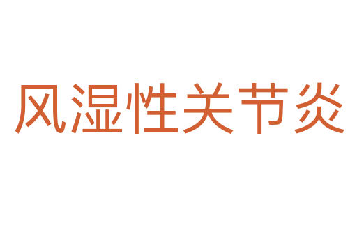 风湿性关节炎