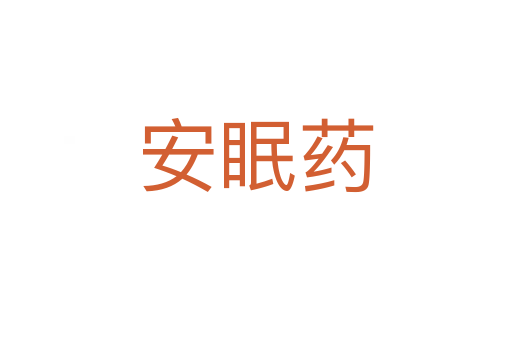 安眠药