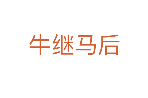 牛继马后