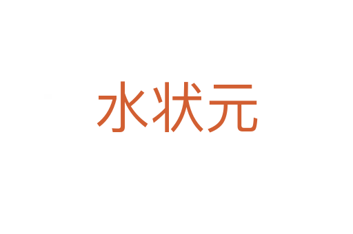 水状元